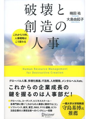 cover image of 破壊と創造の人事